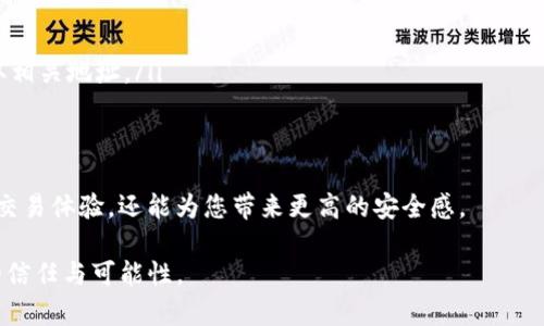 在处理数字货币转账时，地址的正确性至关重要。如果您的imToken钱包提示“转币地址不正确”，这可能是由多个因素引起的。下面将详细介绍这个问题的可能原因及解决方案，希望能帮助您顺利完成转币。

一、常见原因分析

首先，让我们来看一下可能导致“转币地址不正确”的一些常见原因：

1. 地址输入错误

人们偶尔会因为手误而导致输入地址错误。不论是手机还是电脑，手指的轻触或鼠标的点击都可能会出现意外的输入错误。你可能输入了错误的字符，或者在复制粘贴时多加了空格或者其他字符。

2. 不匹配的区块链地址

还有一种常见情况是，您输入的地址不属于相关的区块链。例如，某些钱包支持多种数字货币，但每种货币的地址格式可能不同。如果您想将以太坊转账到比特币地址，系统会很明确地提示您地址不正确。

3. 地址过期或失效

在某些情况下，如果接收方使用的是某些有限期的钱包服务，转账地址可能会过期。这种情况较少见，但确实可能发生。如果您得到的地址由十字链等平台提供，确保连接是安全的，且地址未过期。

4. 钱包尚未激活

对于新创建的钱包，某些转账操作可能会因为钱包尚未达到首次激活而无法完成。确保在转币之前，该钱包已经成功激活并能够接收款项。

二、解决方案

针对上述问题，您可以考虑以下几种方法来解决“转币地址不正确”的错误：

1. 仔细核对地址

在您尝试将任何数字资产转账之前，务必仔细检查您所输入的地址。每个字符的准确性都是关键，确保没有多余的空格或错误的字符。您也可以尝试将地址复制并粘贴到记事本中，再从中复制到转账界面，以避免手动输入可能导致的错误。

2. 确认钱包地址的类型

在进行转账之前，确保您已确认该地址是用于您想要转账的特定数字货币的合适地址。例如，以太坊地址以0x开头，而比特币地址的格式则与之完全不同。这一步可以通过查阅相应数字货币的官方网站或钱包帮助文档来确认。

3. 联系接收方验证地址

如果您从人处处获得了转账地址，建议再次联系接收方，确认该地址的有效性以及是否存在过期的风险。确保对方的地址是最新生成的，而且有效可用。

4. 检查钱包是否已激活

如果您使用的是新创建的数字货币钱包，请确保您已按照钱包提供的步骤完成了激活过程。有时候，您可能需要先完成一些初步的步骤，比如获取小额资金以成功激活。

三、情感共鸣：转账的紧迫性

真心觉得，数字货币的转账过程有时让人倍感焦虑，尤其是在您急于转账的时候。当你发现地址不对的那一瞬间，心中的那种不安感可想而知。想象一下，当你即将转账，却突然看到错误提示时，那种“怎么会这样”的懊恼，真的很让人遗憾。每个数字货币的转账都不仅仅是一个交易，而是承载着人与人之间互信的纽带，尤其是在送出资金的时候。

四、常见问题

在了解了imToken转币地址不正确的问题及其解决办法后，您可能会有以下疑问：

1. 如果我确认地址无误，但仍无法转账，该怎么办？

若您已经确认地址无误，且前述解决方案均无效，建议您先检查网络连接。网络不稳可能也会造成转账失败。如果在网络和地址都确认无误的情况下，依然出现此类问题，请尝试重启您的imToken应用，并重新登录。如果问题依旧存在，最好是直接联系imToken的客服团队以获取帮助。

2. 我可以通过什么方式获取安全的转账地址？

这一点相当重要！为确保安全，您可以通过如下几种方式获取转账地址：

ul
    li直接与接收方确认其钱包地址，确保经过多次核对和确认的准确信息。/li
    li使用官方渠道或官方网站生成地址，确保所用资源的安全性。某些钱包应用如imToken，会提供安全的地址生成工具，您可以直接通过应用获取相关地址。/li
    li在社交平台或论坛上查找用户反馈，尤其是在涉及有合约或高度信任的平台时，寻求他人的意见有时会给您带来诸多帮助。/li
/ul

总之，数字货币转账地址是极其敏感和重要的信息，务必谨慎对待。在这个快速发展的数字经济时代，掌握这些基础的操作技能不仅能提升您的数字交易体验，还能为您带来更高的安全感。

希望以上内容能够帮助您顺利解决imToken转币地址不正确的问题！在这个充满挑战的数字世界中，我们不仅在摸索技术，更是在探索人与人之间的信任与可能性。