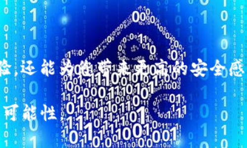 在处理数字货币转账时，地址的正确性至关重要。如果您的imToken钱包提示“转币地址不正确”，这可能是由多个因素引起的。下面将详细介绍这个问题的可能原因及解决方案，希望能帮助您顺利完成转币。

一、常见原因分析

首先，让我们来看一下可能导致“转币地址不正确”的一些常见原因：

1. 地址输入错误

人们偶尔会因为手误而导致输入地址错误。不论是手机还是电脑，手指的轻触或鼠标的点击都可能会出现意外的输入错误。你可能输入了错误的字符，或者在复制粘贴时多加了空格或者其他字符。

2. 不匹配的区块链地址

还有一种常见情况是，您输入的地址不属于相关的区块链。例如，某些钱包支持多种数字货币，但每种货币的地址格式可能不同。如果您想将以太坊转账到比特币地址，系统会很明确地提示您地址不正确。

3. 地址过期或失效

在某些情况下，如果接收方使用的是某些有限期的钱包服务，转账地址可能会过期。这种情况较少见，但确实可能发生。如果您得到的地址由十字链等平台提供，确保连接是安全的，且地址未过期。

4. 钱包尚未激活

对于新创建的钱包，某些转账操作可能会因为钱包尚未达到首次激活而无法完成。确保在转币之前，该钱包已经成功激活并能够接收款项。

二、解决方案

针对上述问题，您可以考虑以下几种方法来解决“转币地址不正确”的错误：

1. 仔细核对地址

在您尝试将任何数字资产转账之前，务必仔细检查您所输入的地址。每个字符的准确性都是关键，确保没有多余的空格或错误的字符。您也可以尝试将地址复制并粘贴到记事本中，再从中复制到转账界面，以避免手动输入可能导致的错误。

2. 确认钱包地址的类型

在进行转账之前，确保您已确认该地址是用于您想要转账的特定数字货币的合适地址。例如，以太坊地址以0x开头，而比特币地址的格式则与之完全不同。这一步可以通过查阅相应数字货币的官方网站或钱包帮助文档来确认。

3. 联系接收方验证地址

如果您从人处处获得了转账地址，建议再次联系接收方，确认该地址的有效性以及是否存在过期的风险。确保对方的地址是最新生成的，而且有效可用。

4. 检查钱包是否已激活

如果您使用的是新创建的数字货币钱包，请确保您已按照钱包提供的步骤完成了激活过程。有时候，您可能需要先完成一些初步的步骤，比如获取小额资金以成功激活。

三、情感共鸣：转账的紧迫性

真心觉得，数字货币的转账过程有时让人倍感焦虑，尤其是在您急于转账的时候。当你发现地址不对的那一瞬间，心中的那种不安感可想而知。想象一下，当你即将转账，却突然看到错误提示时，那种“怎么会这样”的懊恼，真的很让人遗憾。每个数字货币的转账都不仅仅是一个交易，而是承载着人与人之间互信的纽带，尤其是在送出资金的时候。

四、常见问题

在了解了imToken转币地址不正确的问题及其解决办法后，您可能会有以下疑问：

1. 如果我确认地址无误，但仍无法转账，该怎么办？

若您已经确认地址无误，且前述解决方案均无效，建议您先检查网络连接。网络不稳可能也会造成转账失败。如果在网络和地址都确认无误的情况下，依然出现此类问题，请尝试重启您的imToken应用，并重新登录。如果问题依旧存在，最好是直接联系imToken的客服团队以获取帮助。

2. 我可以通过什么方式获取安全的转账地址？

这一点相当重要！为确保安全，您可以通过如下几种方式获取转账地址：

ul
    li直接与接收方确认其钱包地址，确保经过多次核对和确认的准确信息。/li
    li使用官方渠道或官方网站生成地址，确保所用资源的安全性。某些钱包应用如imToken，会提供安全的地址生成工具，您可以直接通过应用获取相关地址。/li
    li在社交平台或论坛上查找用户反馈，尤其是在涉及有合约或高度信任的平台时，寻求他人的意见有时会给您带来诸多帮助。/li
/ul

总之，数字货币转账地址是极其敏感和重要的信息，务必谨慎对待。在这个快速发展的数字经济时代，掌握这些基础的操作技能不仅能提升您的数字交易体验，还能为您带来更高的安全感。

希望以上内容能够帮助您顺利解决imToken转币地址不正确的问题！在这个充满挑战的数字世界中，我们不仅在摸索技术，更是在探索人与人之间的信任与可能性。