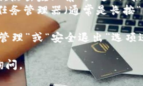 要退出imToken程序，您可以按照以下步骤进行操作：

1. **在应用界面**：首先确保您在imToken的任意界面上。
2. **点击返回**：如果您在钱包或其他功能页面，可以多次点击左上角的“返回”按钮，直到返回到首页。
3. **关闭应用**：在大部分手机设备上，您可以直接通过任务管理器（通常是长按“主页”按钮或使用手势）找到imToken应用，并滑动关闭它。

如果您需要退出当前账户，可以进入设置，然后找到“账户管理”或“安全退出”选项进行操作。这将确保您的账户信息安全。

希望这些步骤对您有所帮助！如果还有其他问题，请随时询问。