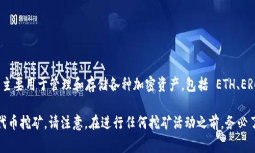 目前，imToken 被广泛应用于加密货币的存储和交易，但它本身并不支持挖矿。imToken 是一个数字货币钱包，主要用于管理和存储各种加密资产，包括 ETH、ERC20 代币等。挖矿通常需要专门的硬件设施和软件环境，而 imToken 主要是提供数字资产的管理和交易服务。

如果你在寻找可以挖矿的方式或平台，我建议你可以考虑专门的挖矿平台和矿池，或者参与其他区块链项目的代币挖矿。请注意，在进行任何挖矿活动之前，务必了解相关的风险及成本，做出理智的决策。