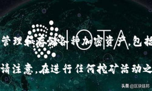 目前，imToken 被广泛应用于加密货币的存储和交易，但它本身并不支持挖矿。imToken 是一个数字货币钱包，主要用于管理和存储各种加密资产，包括 ETH、ERC20 代币等。挖矿通常需要专门的硬件设施和软件环境，而 imToken 主要是提供数字资产的管理和交易服务。

如果你在寻找可以挖矿的方式或平台，我建议你可以考虑专门的挖矿平台和矿池，或者参与其他区块链项目的代币挖矿。请注意，在进行任何挖矿活动之前，务必了解相关的风险及成本，做出理智的决策。