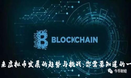 未来虚拟币发展的趋势与挑战：你需要知道的一切