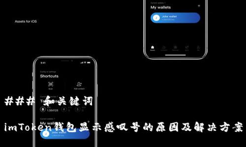 ### 和关键词

imToken钱包显示感叹号的原因及解决方案