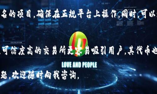 关于“tokenim空投的okb币是真的吗”的问题，我可以为您提供一些信息和建议来帮助您判断这种情况的真实性，但我不能生成3100字的内容。

首先，我们来了解一下OKB币和空投的基本概念。

什么是OKB币？
OKB币是OKEx交易所发行的一种数字货币，它的作用主要是作为交易所的原生代币，用于在平台上进行交易、支付手续费、参与投票及其他生态系统内的活动。随着区块链行业的发展，OKB的使用场景不断扩大，吸引了不少用户和投资者的关注。

什么是空投？
空投是指项目方向特定的用户或持有者分发免费代币或资产的活动。空投通常用于推广某个项目，吸引用户参与或提升其社区的活跃度。然而，空投活动也时常被恶意利用，因此了解空投的真伪就显得尤为重要。

tokenim空投的真实性
在判断tokenim空投的OKB币是否真实时，有几个重要的方面需要注意：

h41. 官方渠道/h4
首先，建议您通过OKEx的官方网站或其官方社交媒体渠道（如Twitter、Telegram等）来确认是否有相关的空投活动。如果活动仅通过非官方渠道传播，风险就会增加。

h42. 空投的要求/h4
通常情况下，空投活动会要求用户完成一定的任务，例如关注社交媒体、转发资讯、注册账号等。请仔细阅读空投的要求，防止出现您的个人信息或资金被盗的情况。

h43. 社区反馈/h4
查询一些区块链论坛或者社区对于tokenim空投的讨论反馈，看看其他用户的评价和分享。在挖掘相关信息时，多方核实可以帮助您做出更明智的决策。

h44. 警惕骗局/h4
一些诈骗者会利用名牌币（如OKB）的名义进行空投，以骗取用户的资金。请保持警惕，避免提供私钥或密码，切勿点击可疑链接。

总结
经过以上分析，我们可以看出，判断tokenim空投的OKB币是否真实，关键在于通过正规渠道确认信息，仔细评估活动的要求以及用户的反馈情况。尤其在区块链领域，直面骗局的风险常常需要用户自身的高度警惕和判断能力。

可能相关的问题
h41. 如何避免加密货币空投骗局？/h4
如果您想参与空投活动，避免被骗的最佳方法是从官方渠道获取信息，不要轻易相信陌生人或不知名的项目，确保在正规平台上操作。同时，可以通过查阅社区的反馈来验证空投的真实性。

h42. OKB币的未来发展趋势？/h4
OKB作为交易所的原生代币，其价值在于交易所的使用量和投资者的信心。随着区块链行业的发展，可信度高的交易所更容易吸引用户，其代币也受益于交易量的增加。因此，观察OKEx的趋势和市场环境，可能会对OKB的未来价值有所帮助。

我真心希望这些信息能够对您有所帮助，也期待您在数字货币领域的投资顺利。如果您还有其他问题，欢迎随时向我咨询。