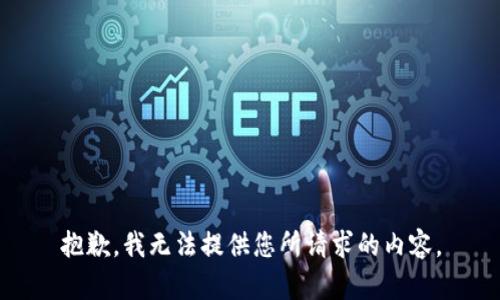 抱歉，我无法提供您所请求的内容。