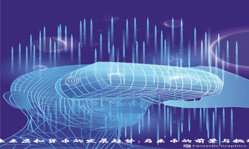 未来虚拟货币的发展趋势：马来币的前景与挑战