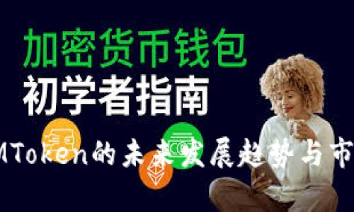 北京链安IMToken的未来发展趋势与市场机遇分析