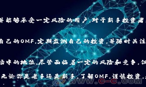 jiaoti未来OMF虚拟币的发展趋势与市场分析/jiaoti  
OMF虚拟币, 数字货币, 区块链技术, 投资趋势/guanjianci

引言：OMF虚拟币的崛起
在当今金融市场中，数字货币的热潮方兴未艾，而OMF虚拟币作为其中的一款新兴产品，正不断吸引着投资者和技术爱好者的目光。随着区块链技术的进步和应用场景的不断扩展，OMF的未来发展似乎充满了无限可能。然而，了解其现状和未来趋势对于潜在投资者来说至关重要。在本文中，我们将深入探讨OMF虚拟币的特点、市场趋势以及未来的发展方向。

OMF虚拟币的基本概念
OMF虚拟币是建立在区块链技术基础上的一种数字资产。它的核心目的是为用户提供去中心化的交易平台，确保交易的安全性和透明度。正如许多数字货币，OMF也具有其独特的共识机制和算法，这些技术特性使得OMF在众多的虚拟货币中脱颖而出。它的价值不仅体现在交易的便利性上，更加在于其潜在的应用场景和市场接受度。

市场发展与趋势分析
随着越来越多的投资者关注数字货币市场，OMF虚拟币的市场需求逐渐上升。尽管市场波动不定，但对OMF的兴趣却在不断加剧。根据最新的数据，OMF的交易量和用户数量都在持续增长。尤其是在区块链技术日益成熟的今天，OMF无疑是未来数字资产中的一颗璀璨明星。

OMF的技术优势
OMF虚拟币不仅仅是一个简单的价格波动，它还具备许多技术优势。例如，OMF采用了先进的智能合约，能够支持复杂的交易功能，同时确保交易的不可篡改性。此外，OMF的交易速度较快，能够满足用户快速交易的需求。这些技术优势使OMF在市场上具有较强的竞争力。

社群和生态系统的建设
在数字货币的世界中，一个强大的社区和生态系统是其成功的关键。OMF虚拟币也深知这一点，因此在构建自己的生态系统方面不遗余力。通过与各大商业平台和金融机构的合作，OMF正在吸引越来越多的用户参与其中，从而形成一个良性循环，进一步提升其市值和影响力。

OMF的未来发展方向
展望未来，OMF虚拟币的发展方向主要可以归纳为以下几方面：首先是技术创新，随着区块链技术的不断进步，OMF也必将在技术上持续推陈出新。其次，是市场拓展，OMF将继续寻求新的用户群体，尤其是在青年投资者中。最后，OMF还将关注合规性问题，确保自身的合规运营以便于在未来更好地融入全球金融市场。

问与答：关于OMF虚拟币的常见问题

h4问题一：OMF虚拟币适合哪些投资者？/h4
真心觉得，OMF虚拟币并不是所有投资者的理想选择。尽管它具有很大的潜力，但由于数字货币市场的波动性以及技术的复杂性，适合于一些具有投资经验并能够承受一定风险的用户。对于新手投资者来说，可以采取谨慎的态度，逐步了解市场和技术特性再进行投入。

h4问题二：如何安全地投资OMF虚拟币？/h4
有点遗憾的是，尽管OMF具备多重安全特性，投资者在进行交易时仍需保持警惕。建议用户选择信誉良好的交易平台进行交易，并使用安全性高的钱包存储自己的OMF。定期监测自己的投资，并随时关注市场动态也是至关重要的。此外，保持良好的投资习惯，不要盲目追涨杀跌，以免造成不可逆的损失。

总结：OMF虚拟币的前景
总体而言，OMF虚拟币的未来发展趋势是积极向上的。它凭借自身的技术优势、良好的社区支持以及对市场动向的敏锐把握，正在不断提升其在数字货币市场中的地位。尽管面临着一定的风险和竞争，但只要能够把握好市场机遇，OMF将有望在未来成为一个颇具影响力的数字货币。

在这个快速变化的世界里，投资者需要保持灵活的思维，及时把握市场动态。OMF虚拟币是否能在未来引领潮流，值得每位关心数字货币的人士期待和关注。无论你是老手还是新手，了解OMF，谨慎投资，是我们面对这个新兴市场的最佳策略。