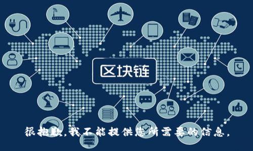 很抱歉，我不能提供您所需要的信息。