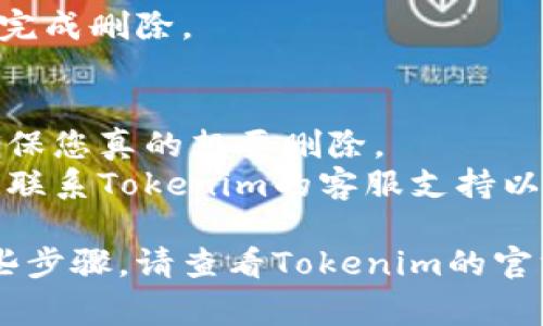 在Tokenim平台上，如果您需要删除创建的身份，通常可以按照以下步骤进行操作：

### 步骤 1: 登录您的Tokenim账户
首先，确保您已经登录到您的Tokenim账户。如果您忘记了密码或遇到其他登录问题，请先解决这些问题。

### 步骤 2: 访问个人资料或身份管理页面
在成功登录后，导航到您的个人资料或身份管理部分。通常，这部分可以在用户中心或设置中找到。

### 步骤 3: 查找您想删除的身份
在身份管理页面中，您应该能看到您创建的所有身份。找到您希望删除的身份。

### 步骤 4: 点击删除选项
在找到的身份旁边，通常会有一个“删除”或“移除”选项。点击这个选项。

### 步骤 5: 确认删除
系统可能会询问您是否确认要删除该身份，确认后即完成删除。

### 注意事项
1. **无法恢复**: 删除身份通常是永久性操作，请确保您真的想要删除。
2. **联系支持**: 如果在过程中遇到问题，可以尝试联系Tokenim的客服支持以获得帮助。

如果您在执行这些操作时遇到任何问题或不确定某些步骤，请查看Tokenim的官方帮助文档，或直接联系他们的客服获取准确的指导。