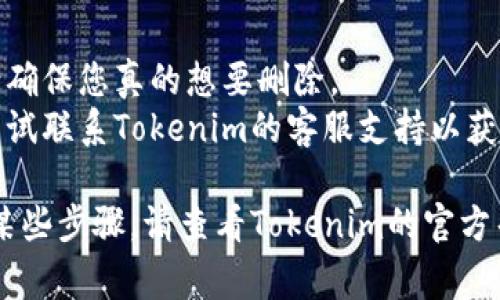 在Tokenim平台上，如果您需要删除创建的身份，通常可以按照以下步骤进行操作：

### 步骤 1: 登录您的Tokenim账户
首先，确保您已经登录到您的Tokenim账户。如果您忘记了密码或遇到其他登录问题，请先解决这些问题。

### 步骤 2: 访问个人资料或身份管理页面
在成功登录后，导航到您的个人资料或身份管理部分。通常，这部分可以在用户中心或设置中找到。

### 步骤 3: 查找您想删除的身份
在身份管理页面中，您应该能看到您创建的所有身份。找到您希望删除的身份。

### 步骤 4: 点击删除选项
在找到的身份旁边，通常会有一个“删除”或“移除”选项。点击这个选项。

### 步骤 5: 确认删除
系统可能会询问您是否确认要删除该身份，确认后即完成删除。

### 注意事项
1. **无法恢复**: 删除身份通常是永久性操作，请确保您真的想要删除。
2. **联系支持**: 如果在过程中遇到问题，可以尝试联系Tokenim的客服支持以获得帮助。

如果您在执行这些操作时遇到任何问题或不确定某些步骤，请查看Tokenim的官方帮助文档，或直接联系他们的客服获取准确的指导。