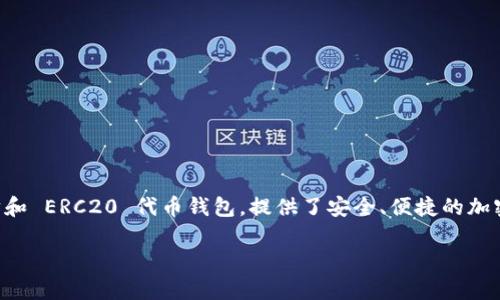 在讨论如何从 imToken 钱包提取资金之前，我们需要了解这个加密钱包的基本功能和操作步骤。imToken 是一个流行的以太坊和 ERC20 代币钱包，提供了安全、便捷的加密货币管理服务。如果你想从这个钱包提取资金，可以遵循以下步骤。这些步骤不仅适用于 imToken，而且适用于大多数加密钱包。

### 如何从 imToken 钱包提取资金？详细操作指南与注意事项