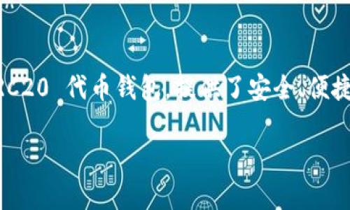 在讨论如何从 imToken 钱包提取资金之前，我们需要了解这个加密钱包的基本功能和操作步骤。imToken 是一个流行的以太坊和 ERC20 代币钱包，提供了安全、便捷的加密货币管理服务。如果你想从这个钱包提取资金，可以遵循以下步骤。这些步骤不仅适用于 imToken，而且适用于大多数加密钱包。

### 如何从 imToken 钱包提取资金？详细操作指南与注意事项