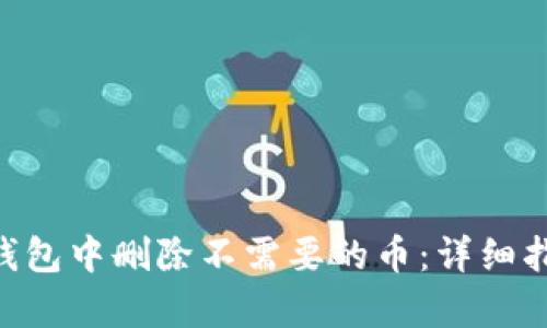 : 如何在imToken钱包中删除不需要的币：详细指南与未来趋势解析