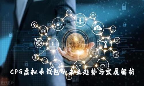 CPG虚拟币钱包的未来趋势与发展解析