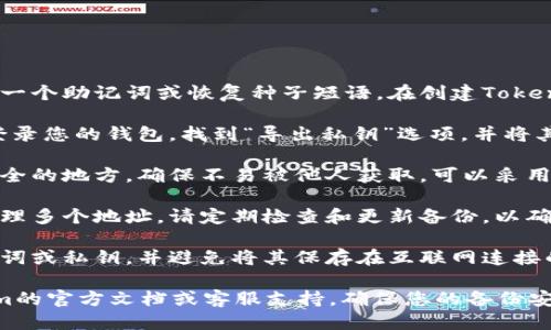 要备份Tokenim钱包，您可以按照以下步骤进行：

1. **创建备份**：大部分数字钱包都允许您生成一个助记词或恢复种子短语。在创建Tokenim钱包时，务必记下这个短语，并妥善保管。

2. **导出私钥**：某些钱包允许您导出私钥。请登录您的钱包，找到“导出私钥”选项，并将其安全保存在离线环境中。

3. **使用安全存储**：将助记词和私钥保存在安全的地方，确保不易被他人获取。可以采用物理存储方式，例如写在纸上并放在安全的地方。

4. **定期更新备份**：如果您频繁进行交易或管理多个地址，请定期检查和更新备份，以确保最新的信息得到妥善保存。

5. **安全警示**：永远不要与他人分享您的助记词或私钥，并避免将其保存在互联网连接的设备上。

如果您遇到具体操作上的困难，可以参考Tokenim的官方文档或客服支持，确保您的备份安全有效。