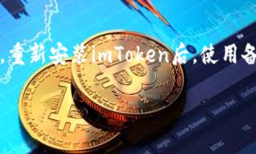 在使用imToken时，如果你想要取消某个币种的显示或者管理，步骤其实是比较简单的。以下是具体操作指南：

### 第一步：打开imToken应用

首先，你需要在你的手机上找到并打开imToken应用。如果你还没有安装，请先下载并进行安装。imToken支持多种数字货币钱包功能，操作界面也相对。

### 第二步：进入钱包界面

一旦应用打开，你会看到钱包的首页。这里显示了你当前持有的所有币种的余额和相关信息。你需要在这个页面进行操作。

### 第三步：找到你想要取消的币种

在钱包界面中，滚动查看你所有的币种，找到你想要取消的币种。每种币的右侧通常会有一个“更多”或者其它设置的图标。

### 第四步：管理币种

点击你要取消的币种旁边的“更多”选项。这时会弹出该币种的详细信息。在详细信息页面底部，通常会有“隐藏币种”或者“移除/取消显示”选项，对于具体按钮名称，有时可能会因版本更新有所变化，但基本功能是相同的。

### 第五步：确认取消操作

选择隐藏或移除后，会弹出确认提示。这是为了确保你真的想要取消显示该币种。点击确认，之后该币种将不会在你的钱包首页显示。不必担心，这并不会影响到你的币种资产，它们仍然安全存储于你的钱包中，只是界面上不再显示。

### 第六步：查看已取消的币种

如果你后悔了，想要再次查看隐藏的币种，可以在钱包设置中找到“币种管理”或“已隐藏的币种”选项，从中恢复显示。这样，你就能随时管理自己的币种列表，保证其符合你的需求。

### 总结

总体来说，imToken的币种管理和取消显示操作非常方便，只需简单几步即可完成。无论你是让界面更加简洁，还是调整显示的币种，imToken都为用户提供了良好的体验。希望以上步骤能帮助你顺利完成币种取消操作，让你的数字资产管理更为高效！

### 可能提出的问题

#### 问题一：imToken中如何重新添加已经取消的币种？

有些用户可能会在取消某个币种后，发现自己需要再次查看这个币种的信息。再重新添加已经取消的币种也是一个简单的操作。在imToken钱包主界面，找到设置或币种管理的选项，频道中会有一个“已隐藏的币种”列表，只需找到你需要的币种，点击“显示”或者“添加”按钮，它会重新出现在你的主界面上。

#### 问题二：如果我删除了imToken，之前的币种信息还在吗？

如果你不小心删除了imToken钱包，是否能找回之前的币种信息是一个用户普遍关心的问题。实际上，只要你在删除应用前备份好了私钥或助记词，所有的币种信息都是可以恢复的。重新安装imToken后，使用备份的私钥或助记词重新登录，就能恢复之前的资产和历史记录。不过有一点要提醒大家，务必要妥善保管好你的私钥和助记词，这就像是你数字财富的“护照”，丢了可就找不回来了。

希望这些信息能够帮助到你，让使用imToken的体验更顺畅！如果你还有其他问题，欢迎随时提问。