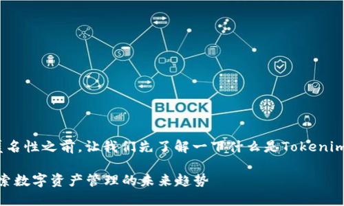 在讨论Tokenim钱包的匿名性之前，让我们先了解一下什么是Tokenim钱包以及它的主要功能。

### Tokenim钱包：探索数字资产管理的未来趋势