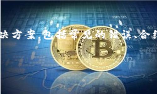 为了帮助您解决“imToken钱包合约调用失败”的问题，我们可以分步骤分析可能的原因及解决方案，包括常见的错误、合约调用的基本原则、以及如何确保交易顺利完成。同时，我会使用HTML标签结构化地呈现内容。


imToken钱包合约调用失败的原因及解决方法：未来趋势与建议