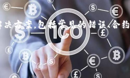 为了帮助您解决“imToken钱包合约调用失败”的问题，我们可以分步骤分析可能的原因及解决方案，包括常见的错误、合约调用的基本原则、以及如何确保交易顺利完成。同时，我会使用HTML标签结构化地呈现内容。


imToken钱包合约调用失败的原因及解决方法：未来趋势与建议