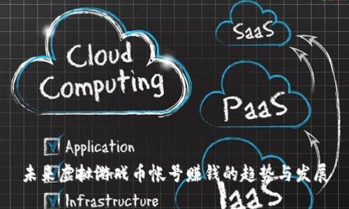 未来虚拟游戏币帐号赚钱的趋势与发展