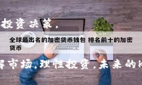 jiaoti未来虚拟币单位K的市场趋势与发展前景/jiaoti  
虚拟币,K币,市场趋势,数字货币/guanjianci  

引言
近年来，随着区块链技术的快速发展，虚拟币作为一种新兴的资产类别，愈加受到投资者的关注和认可。特别是单位K（K币），它逐渐成为了市场上的一种重要货币形式，人们对它的未来发展趋势充满了期待与疑虑。在这篇文章中，我们将深入探讨K币的市场前景，分析其潜在的发展趋势，了解什么因素将推动其未来的增长。

K币的基本概念与特点
K币作为虚拟货币的一种，其本质上是基于区块链技术的数字资产。它通过去中心化的方式保障交易的安全性和透明性，成为越来越多用户和投资者交易、投资的选择。K币的特点在于其高流通性、全球性以及相对较低的交易成本，这些特点使得它在数字货币市场上占据了一席之地。

市场需求与增长潜力
我们可以看到，虚拟币的需求正在显著增长，这不仅是因为个人投资者的兴趣日益高涨，还与许多机构投资者开始关注这一新兴资产类别密切相关。尤其是K币，因其独特的特性和潜在的投资回报，吸引了大量的投资者。
有些人可能会对虚拟币的快速增长表示怀疑，认为这种热潮并不可持续。然而，真心觉得随着科技的进步和社会的认可是，K币等虚拟币的使用场景会越来越广泛。无论是支付手段还是作为资产投资，K币未来的发展前景都是值得期待的。

K币的应用场景
K币的多样化应用场景也是推动其发展的重要因素。从网络游戏中的虚拟货币，到在线购物的支付手段，甚至在某些国家和地区，它被用作现金的替代品。K币的灵活性和便利性，让越来越多的人愿意把它纳入自己的钱包。
在这个快节奏的时代，能迅速完成交易的虚拟货币受到更多消费者的青睐。而K币正是因为能够在这一点上满足用户需求，才获得了更高的市场关注度。

K币面临的挑战
尽管K币拥有广阔的发展前景，但同样也面临诸多挑战。首先，市场监管的缺失可能导致K币市场的混乱，投资者可能会面临虚假项目和诈骗。其次，技术安全性也是一大隐患，黑客攻击与系统漏洞可能导致用户资产的损失。这些现实问题需要市场参与者共同去面对和解决。
我有点遗憾的是，许多投资者在面对市场的波动时，容易陷入恐慌情绪，导致错误决策。教育投资者，增加他们对K币及其市场的认知，显得尤为重要。

K币的未来发展趋势
展望未来，K币的发展将有几个显著的趋势。首先，在技术层面，随着区块链技术的不断演进，K币在性能和安全性上将不断提升。其次，法规的逐步完善将为K币市场带来更多的信心和保障。预计未来将有更多的企业采用K币作为支付手段，推动其在全球范围内的应用和普及。
除了技术和法规，社会接受度也是影响K币未来发展的关键因素。如果能够借助宣传和教育，提高大众对虚拟币的了解和认同，那么K币的市场空间将更加广阔。

常见问题分析
h41. K币是否会成为主流货币？/h4
很难具体预测K币是否会成为主流货币，不过可以肯定的是，它已经在数字货币市场上占据了一席之地。随着人们对虚拟货币的认知加强和应用场景的丰富，K币有潜力逐渐被大众接受并使用。

h42. 如何评估K币的投资价值？/h4
评估K币的投资价值，可以从多个维度考虑。包括但不限于其技术基础、团队实力、市场需求、竞争对手等。必要时，也可以借助专业的分析工具和市场数据，帮助做出更理性的投资决策。

结论
总体来看，尽管K币在未来的发展中可能会面临不小的挑战，但从市场需要、技术发展以及社会认知三个方面来看，K币依然拥有着巨大的发展潜力。只要参与者能够正确理解市场，理性投资，未来的K币市场将有可能创造出更大的价值。我们期待着在不久的将来，K币能以一种更加成熟和健康的方式走入大众生活，成为一种不仅仅是投资工具，更是交易和生活的一部分。