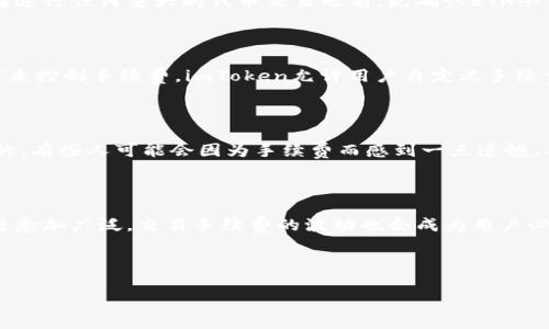 在使用imToken进行代币交易（打代币）时，确实需要以太坊（ETH）作为链上交易的手续费。这是因为以太坊网络采用的是“矿工费”机制，每当你在以太坊网络上进行交易时，用户需要支付一定的以太坊作为手续费。这些手续费主要用于激励矿工验证和处理交易。

以下是更详细的信息来帮助你理解这个过程：

1. 代币交易的基本概念

在以太坊网络上，代币是通过智能合约创建的。这些代币可以是ERC-20代币、ERC-721（非同质化代币）等。用户在imToken等钱包中进行代币交易（打代币），实际上是在与以太坊网络上的这些智能合约交互。

2. 为什么需要ETH？

在进行代币转账或与智能合约互动时，都会消耗一定的计算资源。这些计算资源的消耗需要支付矿工费，而这个费用必须用以太币（ETH）支付。简单来说，每一次在以太坊网络上的交易或操作，都需要用户支付费用，确保交易能够被矿工打包并最终确认。

3. 如何获取以太？

如果你计划在imToken上进行代币交易，你需要先确保你的钱包中有足够的以太。例如，你可以通过以下方式获取以太坊：

ul
    li在交易所购买：你可以在各大加密货币交易所（如币安、火币等）购买以太坊，并将其提取到你的imToken钱包中。/li
    li通过OTC交易：在一些场外交易平台，可以找到愿意出售以太的人，通常这些交易的手续费较低。/li
    li矿工获得：如果你参与以太坊矿池，或者自己挖矿，也可以获得以太坊。/li
/ul

4. 费率变化与影响因素

以太坊网络的交易手续费是动态变化的，受到多种因素的影响：

ul
    li网络交易量：当很多用户同时进行交易时，网络拥堵，会导致手续费上升。/li
    li智能合约复杂性：与复杂的智能合约进行交互，比简单的代币转账需要更多的手续费。/li
    li时间选择：有时在网络忙碌时段进行交易会较贵，而在相对冷清时段则可能会便宜。/li
/ul

5. 如何在imToken上进行代币交易

以下是使用imToken进行代币交易的大致步骤：

ol
    li确保你的imToken钱包中已有一定量的ETH。/li
    li选择你想要交易的代币。如ERC-20代币，只需在钱包中选择相应的代币。/li
    li输入发送地址和金额。/li
    li确认交易信息，查看需要支付的手续费。/li
    li确认交易后，等待区块链确认。/li
/ol

6. 可能遇到的问题及解决方案

在使用imToken进行代币交易时，用户可能会遇到一些困惑或者问题，以下是两个常见问题的详细解答：

h4问题1：如果我的ETH不够，交易会失败吗？/h4

是的，如果你的钱包中ETH不足以支付交易手续费，交易将无法进行。系统会提示你余额不足。为了避免这种情况，建议在进行任何重大的代币交易之前，先确认ETH余额是否充足。

h4问题2：交易手续费突然上涨，我该怎么办？/h4

如果你发现在进行交易时手续费迅速上升，可以选择等待网络拥堵情况缓解后再进行交易，或者通过调整“Gas Price”来控制手续费。imToken允许用户自定义手续费设置，但需谨慎选择，以免交易延迟或失败。

7. 心情小结

在了解了以上信息后，我真心觉得，对于每位用户在进行代币交易前，熟悉手续费的运作和ETH的必要性是非常有帮助的。有些人可能会因为手续费而感到一点遗憾，甚至在交易的时候犹豫不决，但这是以太坊网络运行的重要组成部分之一，只要我们理解，就能更好地把握每一次交易。

8. 未来的展望

随着以太坊2.0的进一步启用，网络的效率和交易的手续费（Gas Fee）将有望得到改善。从长远来看，加密货币的使用将愈加广泛，交易手续费的波动也会成为用户必须适应的一部分。

在此，我希望每位用户都能在进行交易时谨慎决策，也能理性对待手续费的问题，享受加密货币带来的便利与乐趣。

是否还有其他具体条件或需求呢？上述内容如果进一步扩展或深化某些方面的内容，请随时告知！