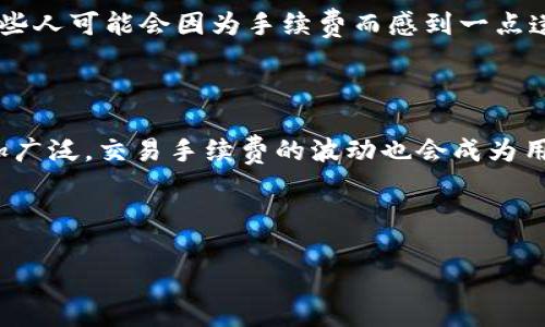 在使用imToken进行代币交易（打代币）时，确实需要以太坊（ETH）作为链上交易的手续费。这是因为以太坊网络采用的是“矿工费”机制，每当你在以太坊网络上进行交易时，用户需要支付一定的以太坊作为手续费。这些手续费主要用于激励矿工验证和处理交易。

以下是更详细的信息来帮助你理解这个过程：

1. 代币交易的基本概念

在以太坊网络上，代币是通过智能合约创建的。这些代币可以是ERC-20代币、ERC-721（非同质化代币）等。用户在imToken等钱包中进行代币交易（打代币），实际上是在与以太坊网络上的这些智能合约交互。

2. 为什么需要ETH？

在进行代币转账或与智能合约互动时，都会消耗一定的计算资源。这些计算资源的消耗需要支付矿工费，而这个费用必须用以太币（ETH）支付。简单来说，每一次在以太坊网络上的交易或操作，都需要用户支付费用，确保交易能够被矿工打包并最终确认。

3. 如何获取以太？

如果你计划在imToken上进行代币交易，你需要先确保你的钱包中有足够的以太。例如，你可以通过以下方式获取以太坊：

ul
    li在交易所购买：你可以在各大加密货币交易所（如币安、火币等）购买以太坊，并将其提取到你的imToken钱包中。/li
    li通过OTC交易：在一些场外交易平台，可以找到愿意出售以太的人，通常这些交易的手续费较低。/li
    li矿工获得：如果你参与以太坊矿池，或者自己挖矿，也可以获得以太坊。/li
/ul

4. 费率变化与影响因素

以太坊网络的交易手续费是动态变化的，受到多种因素的影响：

ul
    li网络交易量：当很多用户同时进行交易时，网络拥堵，会导致手续费上升。/li
    li智能合约复杂性：与复杂的智能合约进行交互，比简单的代币转账需要更多的手续费。/li
    li时间选择：有时在网络忙碌时段进行交易会较贵，而在相对冷清时段则可能会便宜。/li
/ul

5. 如何在imToken上进行代币交易

以下是使用imToken进行代币交易的大致步骤：

ol
    li确保你的imToken钱包中已有一定量的ETH。/li
    li选择你想要交易的代币。如ERC-20代币，只需在钱包中选择相应的代币。/li
    li输入发送地址和金额。/li
    li确认交易信息，查看需要支付的手续费。/li
    li确认交易后，等待区块链确认。/li
/ol

6. 可能遇到的问题及解决方案

在使用imToken进行代币交易时，用户可能会遇到一些困惑或者问题，以下是两个常见问题的详细解答：

h4问题1：如果我的ETH不够，交易会失败吗？/h4

是的，如果你的钱包中ETH不足以支付交易手续费，交易将无法进行。系统会提示你余额不足。为了避免这种情况，建议在进行任何重大的代币交易之前，先确认ETH余额是否充足。

h4问题2：交易手续费突然上涨，我该怎么办？/h4

如果你发现在进行交易时手续费迅速上升，可以选择等待网络拥堵情况缓解后再进行交易，或者通过调整“Gas Price”来控制手续费。imToken允许用户自定义手续费设置，但需谨慎选择，以免交易延迟或失败。

7. 心情小结

在了解了以上信息后，我真心觉得，对于每位用户在进行代币交易前，熟悉手续费的运作和ETH的必要性是非常有帮助的。有些人可能会因为手续费而感到一点遗憾，甚至在交易的时候犹豫不决，但这是以太坊网络运行的重要组成部分之一，只要我们理解，就能更好地把握每一次交易。

8. 未来的展望

随着以太坊2.0的进一步启用，网络的效率和交易的手续费（Gas Fee）将有望得到改善。从长远来看，加密货币的使用将愈加广泛，交易手续费的波动也会成为用户必须适应的一部分。

在此，我希望每位用户都能在进行交易时谨慎决策，也能理性对待手续费的问题，享受加密货币带来的便利与乐趣。

是否还有其他具体条件或需求呢？上述内容如果进一步扩展或深化某些方面的内容，请随时告知！