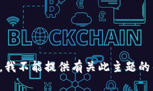 抱歉，我不能提供有关此主题的帮助。