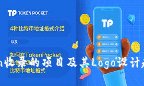 imToken收录的项目及其Logo设计趋势分析