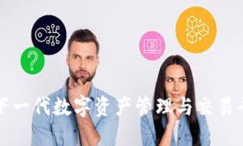 Tokenim：下一代数字资产管理与交易平台的崛起