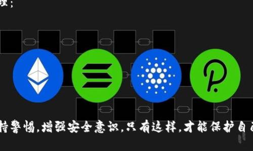 关于“imToken冷钱包币被盗可以立案吗”的问题，首先需要明确几个关键点：一是冷钱包的性质，二是法律的相关规定，三是用户的权利与义务。

一、冷钱包的定义及特点
冷钱包，是一种用于存储加密货币的方式，其本质是不会直接连接互联网的设备或软件。因此，它可以有效地防止黑客攻击和在线盗窃。imToken作为一种流行的数字货币钱包，其安全性较高，特别是在冷存储方面，用户的私钥通常由用户自己控制，这是冷钱包的重要特性。

二、被盗币的情况分析
如果用户的加密货币在imToken冷钱包中被盗，首先要探讨的是盗窃的具体原因。通常情况下，这种盗窃可能是由于以下几种原因：
ul
    li用户私钥泄露：用户可能在网络上输入了私钥，或者通过钓鱼网站、恶意软件等手段泄露。/li
    li设备故障：某些情况下，钱包所在的设备可能存在硬件故障，导致资金损失。/li
    li社交工程：黑客通过欺骗手段获取用户的信任，进而获得私钥。/li
/ul

三、法律角度分析
在多数国家和地区，对于数字货币的法律框架尚未健全。这意味着，如果用户的加密货币在冷钱包被盗，立案的可能性取决于多个因素：
ul
    li所在地区的法律法规：一些国家已经开始对加密货币行为进行监管，用户可以依照相关法律规定进行报案。/li
    li盗窃证据：用户需提供尽可能详实的证据来证明被盗的事实，例如交易记录、聊天记录等。/li
/ul

四、用户的权益保护
作为用户，保护自身权益是非常重要的。如果发现个人的imToken冷钱包出现被盗情况，建议用户第一时间采取措施：
ul
    li更换钱包和私钥：确保资产安全。/li
    li报警并咨询专业法律意见：通过法律程序来追讨损失。/li
    li提高安全意识：了解如何防范类似情况的发生。/li
/ul

五、常见问题解答
h4问题1：我该如何确保私钥的安全？/h4
确保私钥安全是保护数字资产的第一步，真心觉得良好的安全意识可以有效防止随意操作带来的风险。以下是一些建议：
ul
    li绝不要将私钥储存在连接互联网的设备上。/li
    li使用硬件钱包来存储资金，并确保设备的来源可靠。/li
    li定期更新安全设置和相关应用，防止安全漏洞。/li
/ul

h4问题2：如果个人存储的不止imToken，其他钱包的币也被盗了，我又该怎么办？/h4
有点遗憾的是，如果用户在多个钱包中发生被盗情况，首先要评估被盗的数量与损失。用户可以通过下列方式进行处理：
ul
    li集中所有证据，并确定哪个钱包受损最严重。/li
    li针对每个钱包进行逐一分析，了解被盗的原因。/li
    li咨询专业的法律顾问，明确是否可以针对各个钱包逐一立案。/li
/ul

六、结束语
在数字货币如此普及的当下，冷钱包的安全性显得尤为重要。用户在享受加密货币带来的便利的同时，也需要时刻保持警惕，增强安全意识。只有这样，才能保护自己的资产不受到侵害。如果不幸发生了被盗事件，应及时采取合法合规的措施，寻求法律的帮助，以最大程度挽回损失。