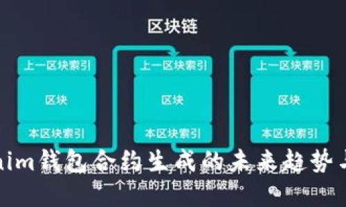 Tokenim钱包合约生成的未来趋势与发展