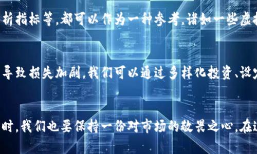 盛行中的虚拟币涨停规律：探秘未来数字货币市场的走向

虚拟币, 涨停规律, 数字货币, 投资趋势/guanjianci

引言：虚拟币的魅力与风险
随着科技的飞速发展，虚拟币（数字货币）逐渐走进了越来越多人的视野。在这个信息传递快捷的时代，各种虚拟币如雨后春笋般冒出，有些甚至以惊人的速度收获财富。然而，伴随着巨大的潜在盈利，一些投资者也因此遭遇了巨大的风险与损失。真心觉得，在这个市场中，了解和掌握涨停规律，对任何一个投资者来说，都是至关重要的。

虚拟币市场的基本认知
在进入虚拟币涨停规律之前，我们首先需要了解虚拟币市场的一些基本概念。虚拟币，又称数字货币，是利用密码学技术保证交易安全的一种虚拟货币。比特币、以太坊等是目前为止最为人熟知的几种虚拟货币。虚拟币市场的波动性极大，价格的快速上涨和下跌几乎都是一夜之间的事情，这更使得投资者在这个市场中需要保持警惕。

什么是涨停规律？
涨停规律，简单来说，就是虚拟币价格在某个时间段内上涨到达特定限度而暂停交易的现象。虽然这种现象多见于传统股票市场，但在虚拟币市场同样适用。一些交易所会设定虚拟币的涨停板，以限制单日内过大的价格波动。通过分析虚拟币的涨停规律，投资者可以更好地把握买入与卖出的时机。

涨停规律的形成原因
在探寻虚拟币的涨停规律时，我们不能忽视几个背后的原因。
ul
listrong市场情绪的影响/strong：虚拟币市场深受投资者情绪的影响，尤其是负面消息的传播会导致价格迅速下跌，而积极的消息往往会引发集体购买。/li
listrong技术分析/strong：很多投资者都会利用技术指标分析虚拟币的价格趋势，通过技术图表、K线图等来预测虚拟币的价格走势。/li
listrong市场供需关系/strong：虚拟币的价格受供需关系直接影响，供给量有限的情况下，需求增加必然导致价格上涨，从而出现涨停现象。/li
listrong政策法规/strong：各国关于虚拟币的政策、法规，也会对市场产生巨大影响。比如，某国政府宣布对某种虚拟币进行监管，可能会引发市场反应。/li
/ul

如何掌握虚拟币的涨停规律？
要想掌握虚拟币的涨停规律，除了需要对市场进行深入的分析外，以下几点也是颇为关键：
ul
listrong关注市场动态/strong：持续关注各种新闻、社交媒体和专业投资网站，随时了解虚拟币市场的动向和消息。/li
listrong利用技术分析工具/strong：掌握一些基本的技术分析工具，如相对强弱指数（RSI）、移动平均线（MA）等，以帮助自己判断市场走势。/li
listrong参与社区讨论/strong：加入一些虚拟币投资社区，与其他投资者交流，分享信息和观点，能够开阔自己的视野。/li
listrong设置止损点/strong：在投资时，设置合理的止损点，确保自己的投资在一定的风险控制范围内，这样可以避免不必要的损失。/li
/ul

未来的虚拟币与涨停规律
提到未来，我们总是怀着一份期待与不安。在数字货币市场仍然处于不断演变的过程中，涨停规律也会随之发生变化。真心觉得，未来的虚拟币市场将会更加成熟，更多理性的投资者将会参与其中，这将可能降低市场的波动性。同时，随着区块链技术的不断发展，智能合约的应用将使得交易更加安全、透明，从而促进整个虚拟币市场的健康发展。

常见问题解答

h4问题一：如何判断某种虚拟币是否会出现涨停？/h4
这是一个很多投资者心中都会有的疑问。在没有绝对的答案之前，通常我们可以通过一些市场指标来进行判断。例如，市场的交易量、社交媒体上的讨论热度、以及相关技术分析指标等，都可以作为一种参考。诸如一些虚拟币在某一天的交易量陡增，或者社交媒体上涌现出大量的积极评价，这些都可能预示着某种虚拟币有上涨的潜力。不过，需要注意的是，这些只是预测，并不能保证绝对准确。

h4问题二：在虚拟币市场中如何避免损失？/h4
损失的避免，是每位投资者需时刻关注的课题。在虚拟币市场如此波动的环境中，依靠理性的投资策略来规避风险显得尤为重要。有点遗憾的是，很多投资者往往情绪化决策，导致损失加剧。我们可以通过多样化投资、设定止损点、实时关注市场等方式来降低损失的可能性。此外，建立好投资心理，时刻保持冷静，明白市场永远会有涨有跌，才能更好地应对各种突发情况。

结语：拥抱未来，谨慎前行
在未来，虚拟币市场必然会有更多的发展与变化。通过对涨停规律的分析与研究，投资者可以更好地把握买入与卖出的时机，实现自身的财富增值。真心觉得，在选择投资的同时，我们也要保持一份对市场的敬畏之心，在这个快速变化的市场中，理性投资，谨慎前行。我们怀着对未来的美好期待，坚定地走在这条探索之路上。