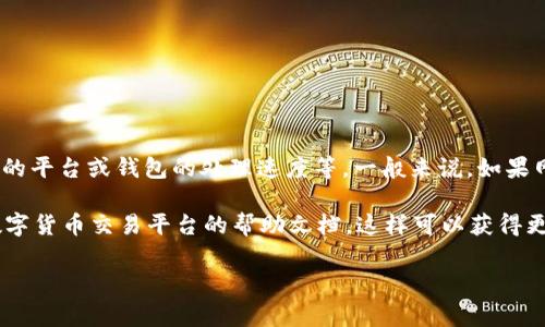 关于“tokenim转中币需要多少时间”的问题，这通常与多个因素有关，包括转账的区块链网络的拥堵程度、您使用的平台或钱包的处理速度等。一般来说，如果网络流量不大，转账通常可以在几分钟内完成；但在高峰期可能会需要更长的时间，甚至有可能会延迟到几个小时。

如果您需要更详细的信息或实时的转账状态，建议您查看具体的区块链 explorer（区块浏览器）或者您使用的数字货币交易平台的帮助文档，这样可以获得更准确的信息。

如需进一步的帮助，请告诉我！