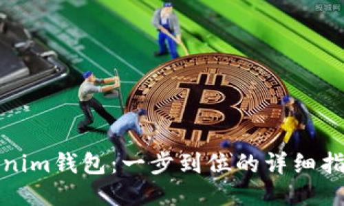 如何激活Tokenim钱包：一步到位的详细指南与未来趋势