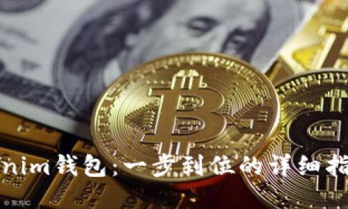 如何激活Tokenim钱包：一步到位的详细指南与未来趋势