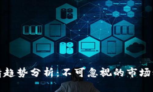 未来虚拟币行情趋势分析：不可忽视的市场动态与投资机遇