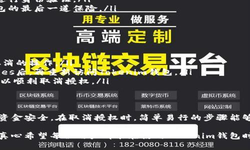 在探讨如何取消Tokenim钱包的授权之前，我们可以先了解一下什么是授权，为什么需要取消授权等相关内容。

什么是Tokenim钱包
Tokenim钱包是一个数字货币钱包，允许用户安全存储、管理和交易各种加密货币。随着区块链技术的不断发展，Tokenim钱包逐渐成为加密货币参与者的重要工具之一。

什么是“授权”
在使用Tokenim钱包的过程中，用户可能需要授权某些应用或服务访问他们的钱包信息或执行某些操作。这种授权通常是为了方便用户进行交易或使用某些功能。然而，出于安全考虑，用户在使用完毕后，应该及时取消这些授权，以防止潜在的风险。

为什么需要取消授权
有很多原因让我们选择取消授权：
ul
    listrong安全性/strong：如果某个应用程序存在安全隐患，或者你已经不再使用某个平台，取消授权可以保护你的资产。/li
    listrong隐私保护/strong：有些服务可能会收集用户的数据，取消授权可以减少数据泄露的风险。/li
    listrong不必要的访问/strong：某些应用可能在授权后不再需要访问你的钱包，因此，可以取消授权来简化使用。/li
/ul

Tokenim钱包取消授权的步骤
取消Tokenim钱包的授权其实非常简单，以下是一些具体的步骤：

h41. 登录Tokenim钱包/h4
首先，你需要登录你的Tokenim钱包账户。确保输入的信息是正确的，使用强密码来保护你的账户安全。

h42. 访问授权管理页面/h4
在账户界面中，找到“设置”或“安全性”选项。这些选项通常包含授权管理的功能。在这些设置中，你会看到“已授权的应用”、“第三方访问”等标签。

h43. 查看已授权应用列表/h4
点击进入后，你将查看到所有已授权的应用和服务的列表。在这个页面上，你可以看到哪些应用已经获得了访问权限。

h44. 取消不需要的授权/h4
选择你想要取消授权的应用，通常会有一个“取消授权”或者“撤销访问”的按钮。点击后，系统会询问你是否确认取消授权，确认之后，你的授权就会被撤回。

h45. 确认授权已取消/h4
完成取消之后，最好能返回到授权管理页面，确认该应用已经不再列在已授权的应用列表中。这是确保你操作成功的最后一步。

可能会遇到的问题
在取消授权的过程中，用户可能会遇到一些问题。以下是两个常见问题以及详细解答：

h4问题一：我忘记密码，无法登录Tokenim钱包，该怎么办？/h4
真心觉得，忘记密码是一个非常常见的困扰，尤其在这个信息快速变化的时代。面对这种情况，你可以采取以下步骤：
ul
    li使用“找回密码”功能：在登录页面通常会有一个“找回密码”的链接，点击后按照指示操作，通过确认邮箱或短信来重置你的密码。/li
    li咨询客服：如果你在找回密码的过程中遇到问题，可以联系客服。他们通常会提供帮助，有时候还会进行身份验证。/li
    li确保备份助记词：安全性是关键，确保在进行任何操作前，你手中的助记词是安全的。这是恢复你钱包的最后一道保险。/li
/ul

h4问题二：在取消授权时，系统提示操作失败，该如何处理？/h4
有点遗憾的是，系统出现故障也是常有的事情。面对这种情况，你可以尝试以下的解决方案：
ul
    li重新登录：有时候系统问题可能是临时的，尝试注销账户并重新登录，看看是否可以重新进行授权取消的操作。/li
    li清除缓存和Cookies：浏览器的缓存和Cookies可能会干扰你的操作。尝试清除浏览器的缓存和Cookies后，再重新访问Tokenim钱包。/li
    li更换设备尝试：有时候可能是设备本身的问题，尝试在另一台设备上登录Tokenim钱包，看看是否可以顺利取消授权。/li
/ul

总结
Tokenim钱包的授权管理是保护你数字资产的一项重要措施。通过有效地管理授权，可以确保你的交易和资金安全。在取消授权时，简单易行的步骤能够帮助用户及时处理潜在风险。同时，了解可能遇到的问题以及解决办法，可以大大提升用户的体验和信心。

在使用任何数字钱包时，用户都应保持警惕，定期检查账号的安全设置和授权状态，保护自己的数字资产。真心希望每位用户都能在使用Tokenim钱包时，享受到更安全和便捷的体验。