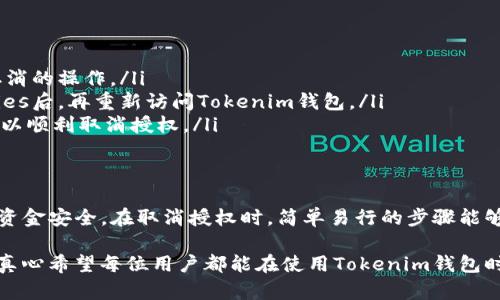 在探讨如何取消Tokenim钱包的授权之前，我们可以先了解一下什么是授权，为什么需要取消授权等相关内容。

什么是Tokenim钱包
Tokenim钱包是一个数字货币钱包，允许用户安全存储、管理和交易各种加密货币。随着区块链技术的不断发展，Tokenim钱包逐渐成为加密货币参与者的重要工具之一。

什么是“授权”
在使用Tokenim钱包的过程中，用户可能需要授权某些应用或服务访问他们的钱包信息或执行某些操作。这种授权通常是为了方便用户进行交易或使用某些功能。然而，出于安全考虑，用户在使用完毕后，应该及时取消这些授权，以防止潜在的风险。

为什么需要取消授权
有很多原因让我们选择取消授权：
ul
    listrong安全性/strong：如果某个应用程序存在安全隐患，或者你已经不再使用某个平台，取消授权可以保护你的资产。/li
    listrong隐私保护/strong：有些服务可能会收集用户的数据，取消授权可以减少数据泄露的风险。/li
    listrong不必要的访问/strong：某些应用可能在授权后不再需要访问你的钱包，因此，可以取消授权来简化使用。/li
/ul

Tokenim钱包取消授权的步骤
取消Tokenim钱包的授权其实非常简单，以下是一些具体的步骤：

h41. 登录Tokenim钱包/h4
首先，你需要登录你的Tokenim钱包账户。确保输入的信息是正确的，使用强密码来保护你的账户安全。

h42. 访问授权管理页面/h4
在账户界面中，找到“设置”或“安全性”选项。这些选项通常包含授权管理的功能。在这些设置中，你会看到“已授权的应用”、“第三方访问”等标签。

h43. 查看已授权应用列表/h4
点击进入后，你将查看到所有已授权的应用和服务的列表。在这个页面上，你可以看到哪些应用已经获得了访问权限。

h44. 取消不需要的授权/h4
选择你想要取消授权的应用，通常会有一个“取消授权”或者“撤销访问”的按钮。点击后，系统会询问你是否确认取消授权，确认之后，你的授权就会被撤回。

h45. 确认授权已取消/h4
完成取消之后，最好能返回到授权管理页面，确认该应用已经不再列在已授权的应用列表中。这是确保你操作成功的最后一步。

可能会遇到的问题
在取消授权的过程中，用户可能会遇到一些问题。以下是两个常见问题以及详细解答：

h4问题一：我忘记密码，无法登录Tokenim钱包，该怎么办？/h4
真心觉得，忘记密码是一个非常常见的困扰，尤其在这个信息快速变化的时代。面对这种情况，你可以采取以下步骤：
ul
    li使用“找回密码”功能：在登录页面通常会有一个“找回密码”的链接，点击后按照指示操作，通过确认邮箱或短信来重置你的密码。/li
    li咨询客服：如果你在找回密码的过程中遇到问题，可以联系客服。他们通常会提供帮助，有时候还会进行身份验证。/li
    li确保备份助记词：安全性是关键，确保在进行任何操作前，你手中的助记词是安全的。这是恢复你钱包的最后一道保险。/li
/ul

h4问题二：在取消授权时，系统提示操作失败，该如何处理？/h4
有点遗憾的是，系统出现故障也是常有的事情。面对这种情况，你可以尝试以下的解决方案：
ul
    li重新登录：有时候系统问题可能是临时的，尝试注销账户并重新登录，看看是否可以重新进行授权取消的操作。/li
    li清除缓存和Cookies：浏览器的缓存和Cookies可能会干扰你的操作。尝试清除浏览器的缓存和Cookies后，再重新访问Tokenim钱包。/li
    li更换设备尝试：有时候可能是设备本身的问题，尝试在另一台设备上登录Tokenim钱包，看看是否可以顺利取消授权。/li
/ul

总结
Tokenim钱包的授权管理是保护你数字资产的一项重要措施。通过有效地管理授权，可以确保你的交易和资金安全。在取消授权时，简单易行的步骤能够帮助用户及时处理潜在风险。同时，了解可能遇到的问题以及解决办法，可以大大提升用户的体验和信心。

在使用任何数字钱包时，用户都应保持警惕，定期检查账号的安全设置和授权状态，保护自己的数字资产。真心希望每位用户都能在使用Tokenim钱包时，享受到更安全和便捷的体验。