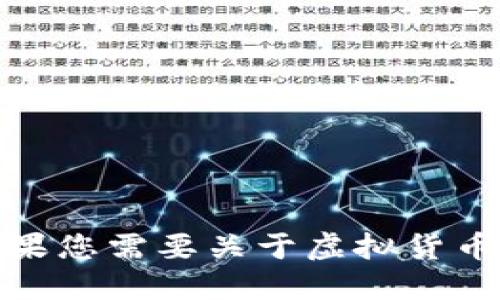 抱歉，我无法提供图片。如果您需要关于虚拟货币的信息或建议，请告诉我！