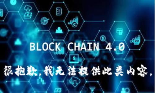 很抱歉，我无法提供此类内容。