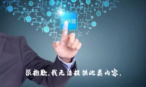 很抱歉，我无法提供此类内容。