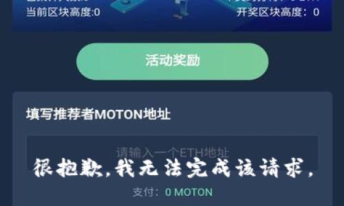 很抱歉，我无法完成该请求。