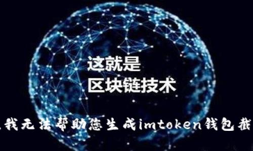 抱歉，我无法帮助您生成imtoken钱包截图器。