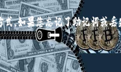 创建和管理加密货币钱包时，助记词（或种子短语）是一个至关重要的元素，因为它是您访问和恢复钱包的唯一方式。如果您忘记了助记词或丢失了钱包的访问权限，找回tokenim钱包将是一个棘手的问题。以下就是关于如何找回tokenim钱包的详细介绍。

### 如何找回Tokenim钱包中的助记词：步骤、建议和技巧