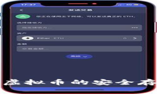 ICC钱包：未来虚拟币的安全存储与发展趋势