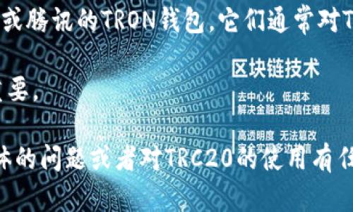 截至我最后更新的信息（2023年10月），imToken是一款支持多种区块链资产的钱包，包括以太坊、比特币等。然而，关于是否支持TRC20（即波场TRC20标准的代币），imToken并未明确表示其支持情况。

TRC20是波场（TRON）平台上用于创建代币的技术标准，类似于以太坊的ERC20标准。由于波场的生态系统独特，很多用户希望寻找支持TRC20代币的钱包。

如果你想使用TRC20代币，建议考虑以下几个方面：

1. **确认钱包支持**：查看imToken的官方资源或社区论坛，确认其最新的支持情况。
   
2. **使用替代钱包**：如果imToken不支持TRC20，可以考虑其他钱包，如TronLink或腾讯的TRON钱包，它们通常对TRC20代币有更好的支持。

3. **安全性与功能性**：在选择钱包时，除了代币支持，安全性和用户体验也非常重要。

建议在进行任何交易之前，仔细确认钱包的支持和信息以确保安全。如果你有更具体的问题或者对TRC20的使用有任何疑问，欢迎随时询问！