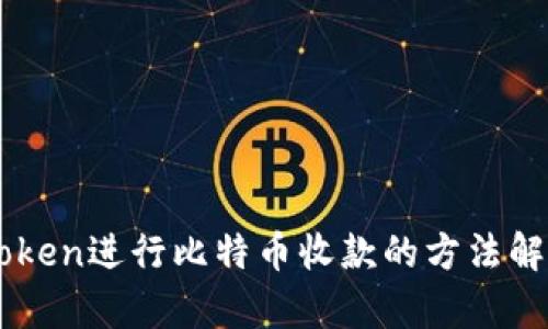 如何使用imToken进行比特币收款的方法解析与趋势展望