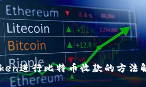 如何使用imToken进行比特币收款的方法解析与趋势展望